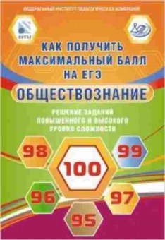 Книга ЕГЭ Обществознание Рутковская Е.Л.,Королькова Е.С., б-634, Баград.рф